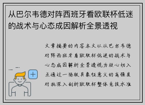 从巴尔韦德对阵西班牙看欧联杯低迷的战术与心态成因解析全景透视