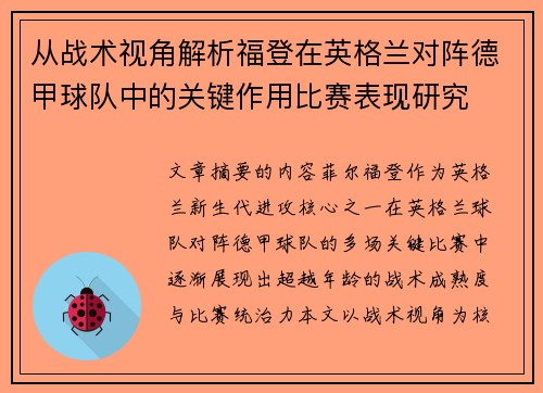 从战术视角解析福登在英格兰对阵德甲球队中的关键作用比赛表现研究