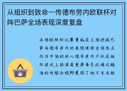 从组织到致命一传德布劳内欧联杯对阵巴萨全场表现深度复盘