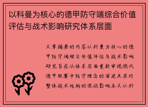 以科曼为核心的德甲防守端综合价值评估与战术影响研究体系层面