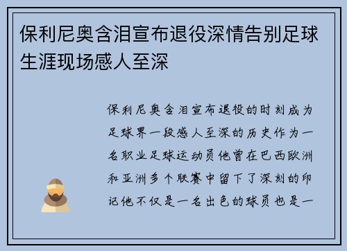 保利尼奥含泪宣布退役深情告别足球生涯现场感人至深