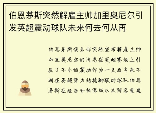伯恩茅斯突然解雇主帅加里奥尼尔引发英超震动球队未来何去何从再