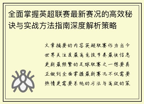 全面掌握英超联赛最新赛况的高效秘诀与实战方法指南深度解析策略