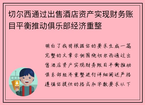切尔西通过出售酒店资产实现财务账目平衡推动俱乐部经济重整 切尔西通过出售酒店资产实现财务账目平衡推动俱乐部经济重整