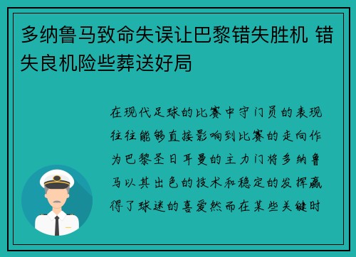 多纳鲁马致命失误让巴黎错失胜机 错失良机险些葬送好局 多纳鲁马致命失误让巴黎错失胜机 错失良机险些葬送好局
