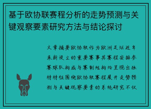 基于欧协联赛程分析的走势预测与关键观察要素研究方法与结论探讨 基于欧协联赛程分析的走势预测与关键观察要素研究方法与结论探讨
