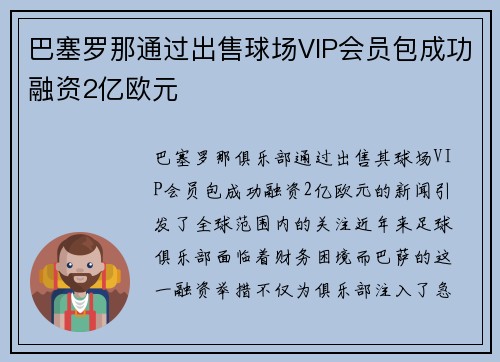 巴塞罗那通过出售球场VIP会员包成功融资2亿欧元 巴塞罗那通过出售球场VIP会员包成功融资2亿欧元