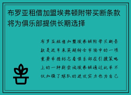 布罗亚租借加盟埃弗顿附带买断条款将为俱乐部提供长期选择 布罗亚租借加盟埃弗顿附带买断条款将为俱乐部提供长期选择
