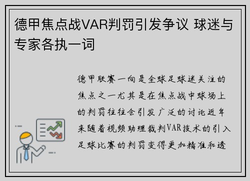 德甲焦点战VAR判罚引发争议 球迷与专家各执一词 德甲焦点战VAR判罚引发争议 球迷与专家各执一词