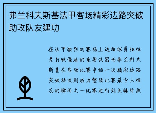弗兰科夫斯基法甲客场精彩边路突破助攻队友建功 弗兰科夫斯基法甲客场精彩边路突破助攻队友建功