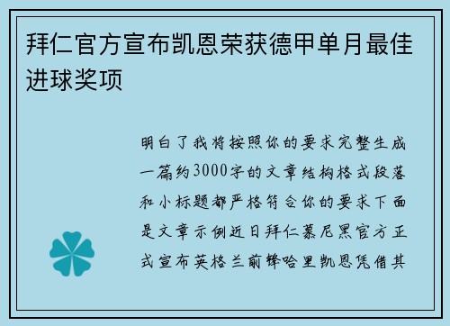 拜仁官方宣布凯恩荣获德甲单月最佳进球奖项 拜仁官方宣布凯恩荣获德甲单月最佳进球奖项