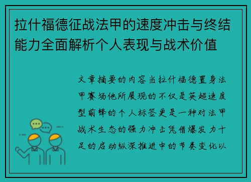 拉什福德征战法甲的速度冲击与终结能力全面解析个人表现与战术价值 拉什福德征战法甲的速度冲击与终结能力全面解析个人表现与战术价值