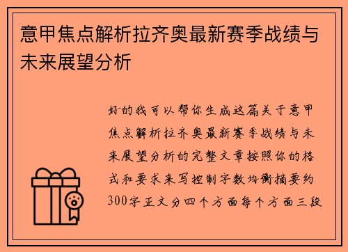 意甲焦点解析拉齐奥最新赛季战绩与未来展望分析 意甲焦点解析拉齐奥最新赛季战绩与未来展望分析