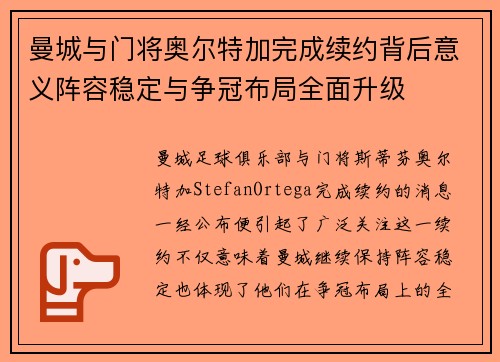 曼城与门将奥尔特加完成续约背后意义阵容稳定与争冠布局全面升级 曼城与门将奥尔特加完成续约背后意义阵容稳定与争冠布局全面升级