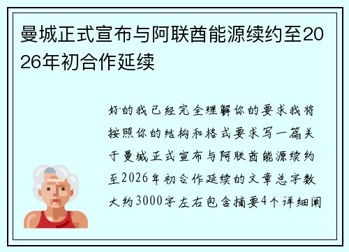 曼城正式宣布与阿联酋能源续约至2026年初合作延续 曼城正式宣布与阿联酋能源续约至2026年初合作延续
