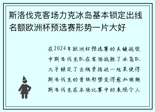 斯洛伐克客场力克冰岛基本锁定出线名额欧洲杯预选赛形势一片大好 斯洛伐克客场力克冰岛基本锁定出线名额欧洲杯预选赛形势一片大好