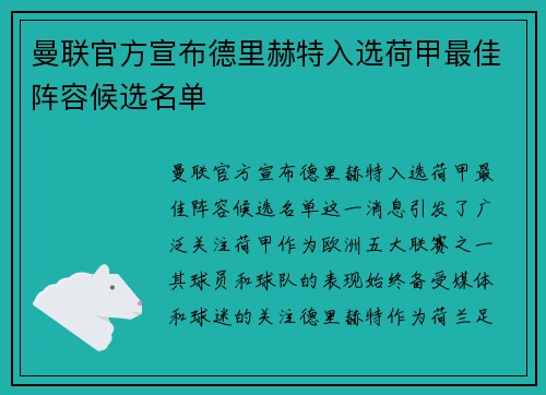 曼联官方宣布德里赫特入选荷甲最佳阵容候选名单 曼联官方宣布德里赫特入选荷甲最佳阵容候选名单