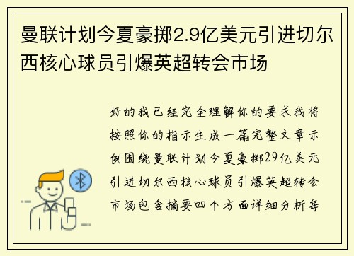 曼联计划今夏豪掷2.9亿美元引进切尔西核心球员引爆英超转会市场 曼联计划今夏豪掷2.9亿美元引进切尔西核心球员引爆英超转会市场