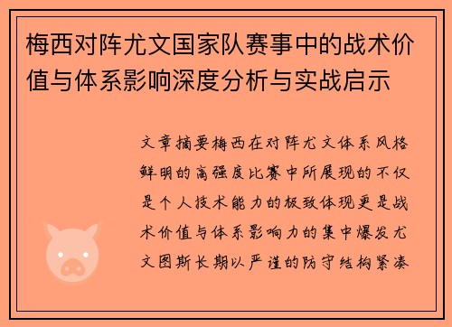 梅西对阵尤文国家队赛事中的战术价值与体系影响深度分析与实战启示 梅西对阵尤文国家队赛事中的战术价值与体系影响深度分析与实战启示