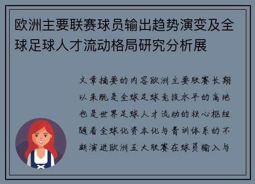 欧洲主要联赛球员输出趋势演变及全球足球人才流动格局研究分析展 欧洲主要联赛球员输出趋势演变及全球足球人才流动格局研究分析展
