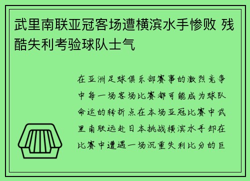 武里南联亚冠客场遭横滨水手惨败 残酷失利考验球队士气 武里南联亚冠客场遭横滨水手惨败 残酷失利考验球队士气