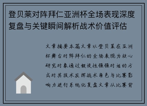登贝莱对阵拜仁亚洲杯全场表现深度复盘与关键瞬间解析战术价值评估 登贝莱对阵拜仁亚洲杯全场表现深度复盘与关键瞬间解析战术价值评估