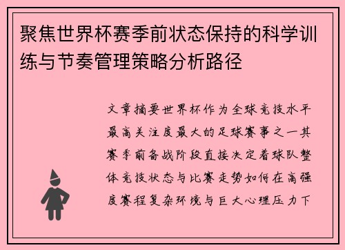 聚焦世界杯赛季前状态保持的科学训练与节奏管理策略分析路径 聚焦世界杯赛季前状态保持的科学训练与节奏管理策略分析路径