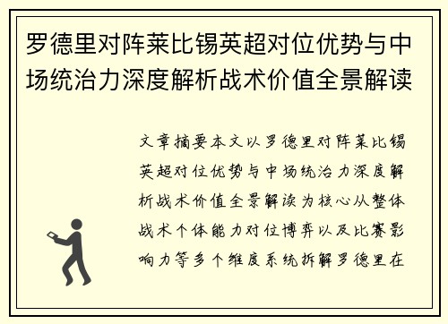 罗德里对阵莱比锡英超对位优势与中场统治力深度解析战术价值全景解读 罗德里对阵莱比锡英超对位优势与中场统治力深度解析战术价值全景解读