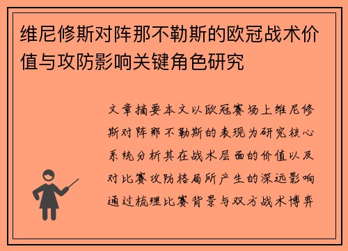 维尼修斯对阵那不勒斯的欧冠战术价值与攻防影响关键角色研究 维尼修斯对阵那不勒斯的欧冠战术价值与攻防影响关键角色研究