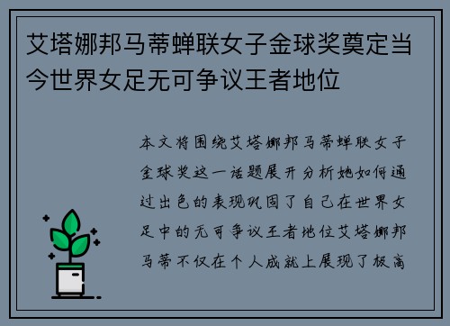 艾塔娜邦马蒂蝉联女子金球奖奠定当今世界女足无可争议王者地位 艾塔娜邦马蒂蝉联女子金球奖奠定当今世界女足无可争议王者地位