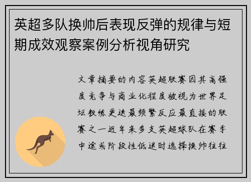 英超多队换帅后表现反弹的规律与短期成效观察案例分析视角研究 英超多队换帅后表现反弹的规律与短期成效观察案例分析视角研究