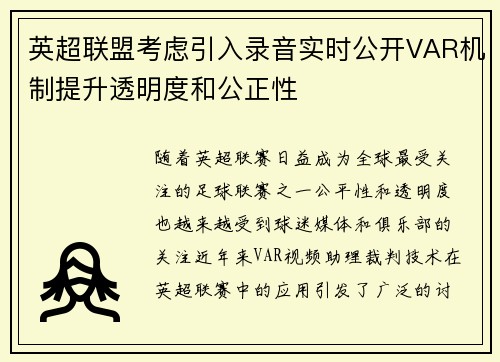 英超联盟考虑引入录音实时公开VAR机制提升透明度和公正性 英超联盟考虑引入录音实时公开VAR机制提升透明度和公正性