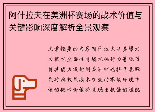 阿什拉夫在美洲杯赛场的战术价值与关键影响深度解析全景观察 阿什拉夫在美洲杯赛场的战术价值与关键影响深度解析全景观察