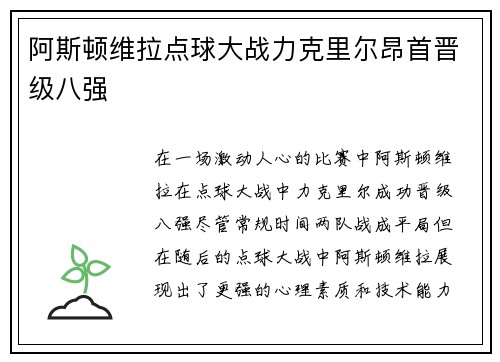 阿斯顿维拉点球大战力克里尔昂首晋级八强 阿斯顿维拉点球大战力克里尔昂首晋级八强
