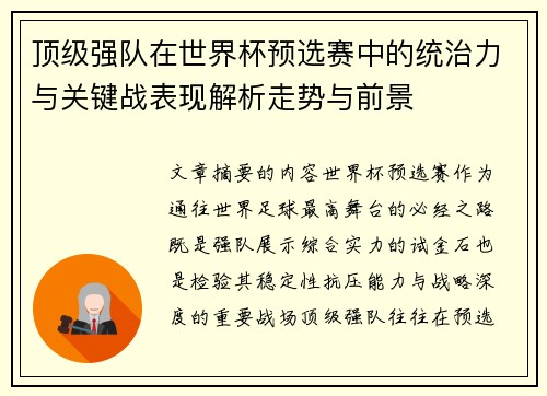 顶级强队在世界杯预选赛中的统治力与关键战表现解析走势与前景 顶级强队在世界杯预选赛中的统治力与关键战表现解析走势与前景
