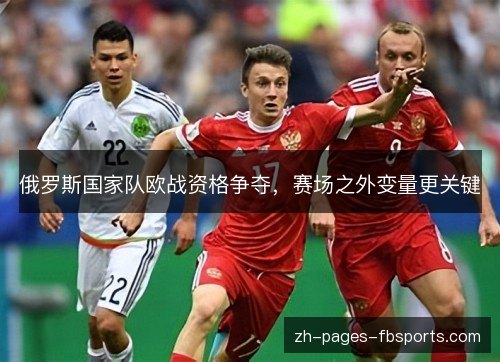 俄罗斯国家队欧战资格争夺，赛场之外变量更关键