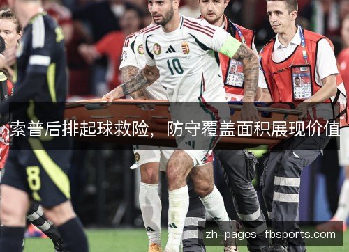 索普后排起球救险,防守覆盖面积展现价值 索普后排起球救险,防守覆盖面积展现价值