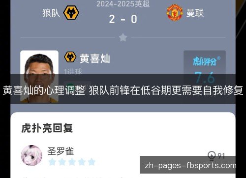 黄喜灿的心理调整 狼队前锋在低谷期更需要自我修复 黄喜灿的心理调整 狼队前锋在低谷期更需要自我修复